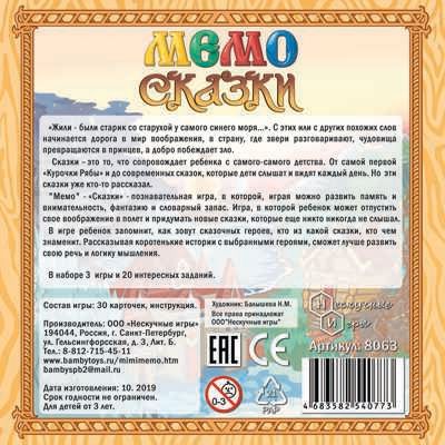 Мемо "Сказки" арт.8063, производитель ТД БЭМБИ, ISBN 468-3-58254-077-3 № 3