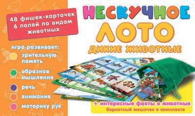 Нескучное лото "Дикие животные"арт.8111, производитель ТД БЭМБИ, ISBN 462-0-06536-001-5 № 3