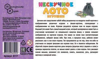 Нескучное лото "Игрушки" арт.8117, производитель ТД БЭМБИ, ISBN 462-0-06536-005-3 № 4