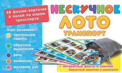 Нескучное лото "Транспорт" арт.8107, производитель ТД БЭМБИ, ISBN 462-0-06536-002-2 № 3