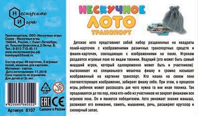 Нескучное лото "Транспорт" арт.8107, производитель ТД БЭМБИ, ISBN 462-0-06536-002-2 № 4