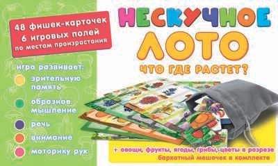 Нескучное лото "Что где растет" арт.8112, производитель ТД БЭМБИ, ISBN 462-0-06536-004-6 № 3