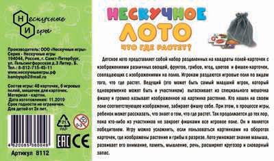 Нескучное лото "Что где растет" арт.8112, производитель ТД БЭМБИ, ISBN 462-0-06536-004-6 № 4