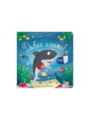 Прятки для самых маленьких. Давай играть?, производитель Malamalama (Маламалама), ISBN 978-5-00230-310-6 № 1