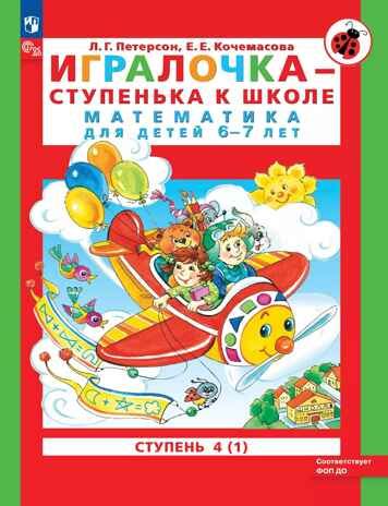 Игралочка - ступенька к школе. Математика для детей 6-7 лет. Часть 4 (1). Петерсон Л.Г., Кочемасова Е.Е., производитель БИНОМ , ISBN 978-5-09129-652-5 № 1
