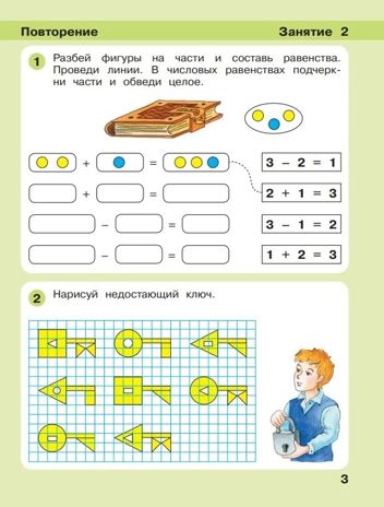 Игралочка - ступенька к школе. Математика для детей 6-7 лет. Часть 4 (1). Петерсон Л.Г., Кочемасова Е.Е., производитель БИНОМ , ISBN 978-5-09129-652-5 № 3
