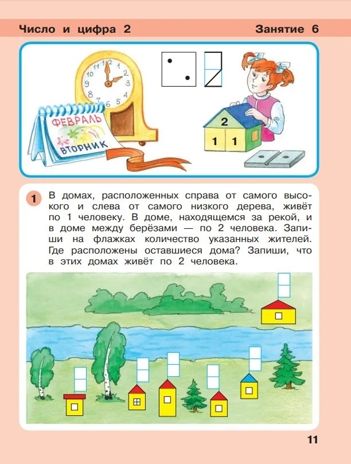 Игралочка - ступенька к школе. Математика для детей 6-7 лет. Часть 4 (1). Петерсон Л.Г., Кочемасова Е.Е., производитель БИНОМ , ISBN 978-5-09129-652-5 № 6