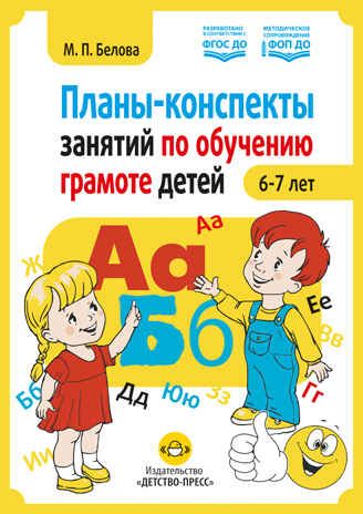 Планы-конспекты занятий по обучению грамоте детей 6—7 лет. ФОП ДО . ФГОС ДО., производитель Детство-Пресс , ISBN 978-5-90785-898-5 № 1