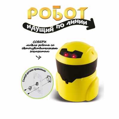 Французские опыты Науки с Буки Bondibon. Робот идущий по линии, арт. ВВ3344, производитель Bondibon (Бондибон), ISBN 489-5-13603-265-2 № 4