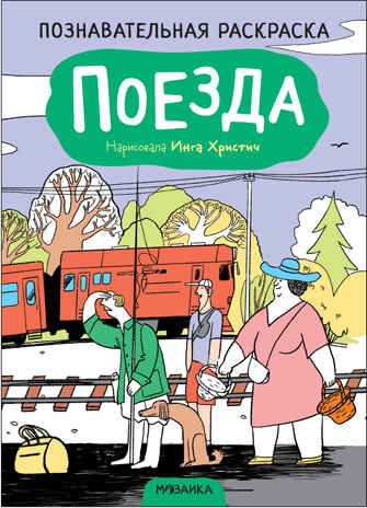 Поезда (Познавательные раскраски), производитель МОЗАИКА kids , ISBN 978-5-43152-474-5 № 1