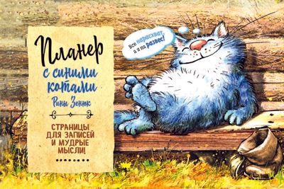 Планер с синими котами Рины Зенюк (кот на завалинке), производитель Контэнт, ISBN 978-5-00141-486-5 № 1