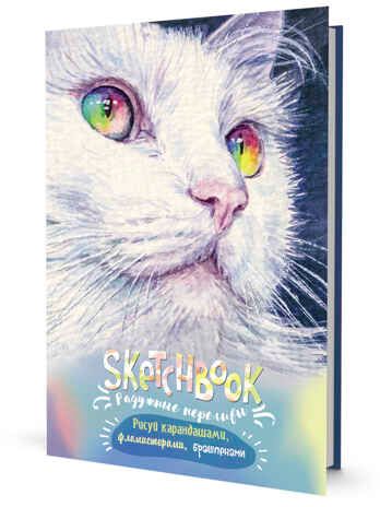 Радужный скетчбук (кошка), производитель Контэнт, ISBN 978-5-00141-425-4 № 1