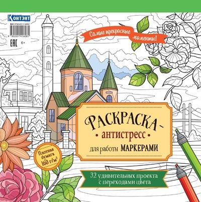 Раскраска-антистресс для работы маркерами (обложка с зданием)., производитель Контэнт, ISBN 978-5-00141-608-1 № 1
