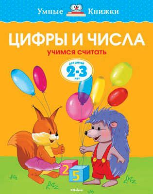 Цифры и числа (2-3 года). Земцова О.Н. Умные книжки 2-3 года, производитель Махаон , ISBN 978-5-38906-273-3 № 1