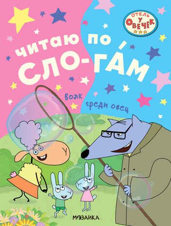 Волк среди овец (Отель у Овечек. Читаю по слогам), производитель МОЗАИКА kids , ISBN 978-5-43153-610-6 № 1