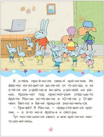 Волк среди овец (Отель у Овечек. Читаю по слогам), производитель МОЗАИКА kids , ISBN 978-5-43153-610-6 № 2