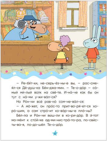 Волк среди овец (Отель у Овечек. Читаю по слогам), производитель МОЗАИКА kids , ISBN 978-5-43153-610-6 № 3