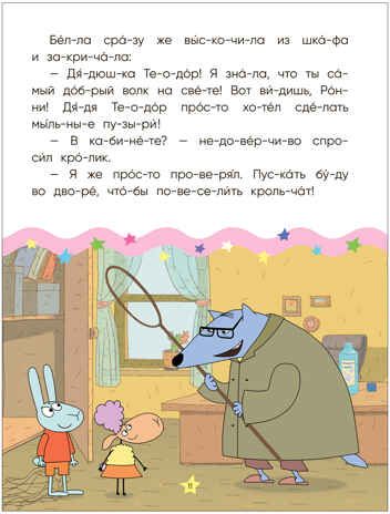 Волк среди овец (Отель у Овечек. Читаю по слогам), производитель МОЗАИКА kids , ISBN 978-5-43153-610-6 № 4