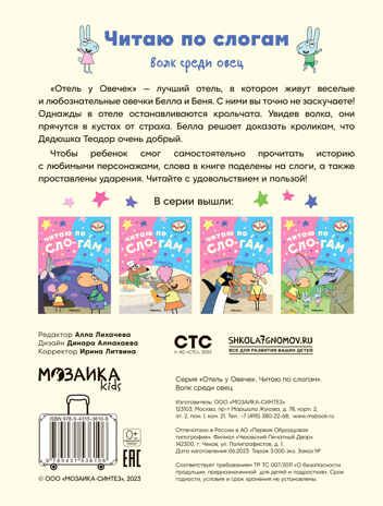 Волк среди овец (Отель у Овечек. Читаю по слогам), производитель МОЗАИКА kids , ISBN 978-5-43153-610-6 № 5