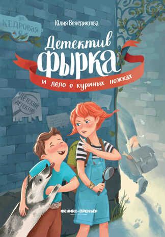 Детектив Фырка и дело о куриных ножках, производитель «Феникс-Премьер», ISBN 978-5-22238-411-4 № 1