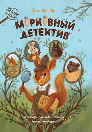 Морковный детектив, производитель «Феникс-Премьер», ISBN 978-5-22236-406-2 № 1