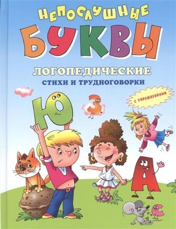 Непослушные буквы. Усачев А.А., Яснов М.Д., Синявский П.А., производитель Оникс , ISBN 978-5-44510-563-3 № 1