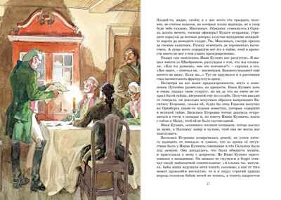 Капитанская дочка. Пушкин А. Яркая ленточка, производитель Махаон , ISBN 978-5-38920-660-1 № 4