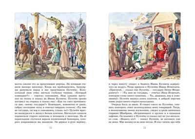 Капитанская дочка. Пушкин А. Яркая ленточка, производитель Махаон , ISBN 978-5-38920-660-1 № 5