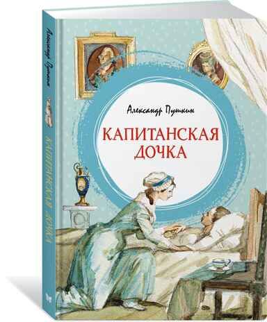 Капитанская дочка. Пушкин А. Яркая ленточка, производитель Махаон , ISBN 978-5-38920-660-1 № 7