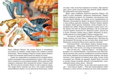 Мифы Древней Греции. Кун Н. Яркая ленточка, производитель Махаон , ISBN 978-5-38921-171-1 № 1