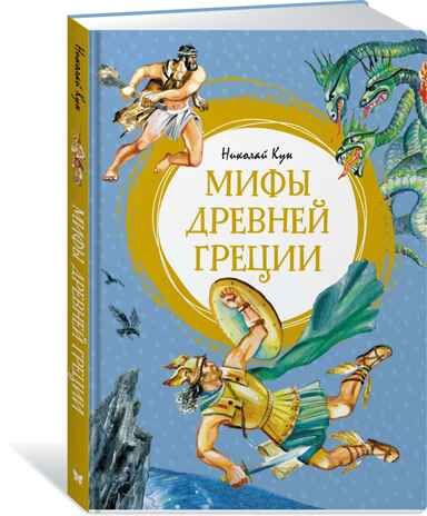 Мифы Древней Греции. Кун Н. Яркая ленточка, производитель Махаон , ISBN 978-5-38921-171-1 № 7