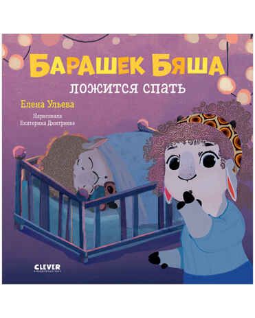 Барашек Бяша ложится спать. Ульева Е. Играем. Учимся. Развиваемся, производитель Клевер (Clever) , ISBN 978-5-00154-503-3 № 1