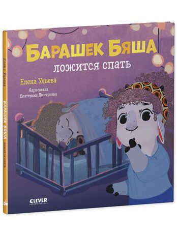 Барашек Бяша ложится спать. Ульева Е. Играем. Учимся. Развиваемся, производитель Клевер (Clever) , ISBN 978-5-00154-503-3 № 2