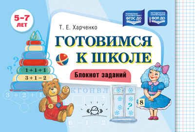 Готовимся к школе. Блокнот заданий. 5-7 лет. ФОП ДО. ФГОС ДО., производитель Детство-Пресс , ISBN 978-5-90785-883-1 № 1