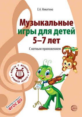 Музыкальные игры для детей 5-7 лет. С нотным приложением. Соответствует ФГОС ДО. Никитина Е.А. Вместе с музыкой, производитель Сфера ТЦ , ISBN 978-5-99491-246-1 № 1
