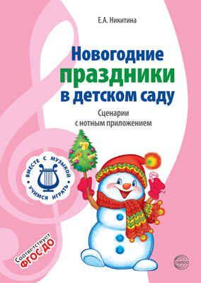 Новогодние праздники в детском саду. Сценарии с нотным приложением. Соответствует ФГОС ДО. Никитина Е.А. Вместе с музыкой, производитель Сфера ТЦ , ISBN 978-5-99492-463-1 № 1