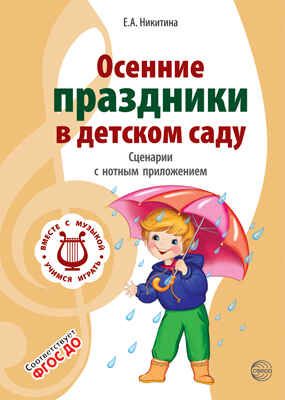 Осенние праздники в детском саду. Сценарии с нотным приложением. 2-е изд. Никитина Е.А. Вместе с музыкой, производитель Сфера ТЦ , ISBN 978-5-99491-611-7 № 1