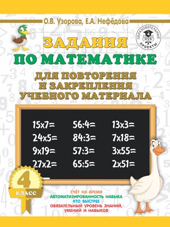 Задания по математике для повторения и закрепления учебного материала. 4 класс. Узорова О.В. 3000 примеров для начальной школы, производитель АСТ , ISBN 978-5-17115-747-0 № 1