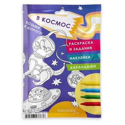 Космос. Набор с карандашами. Размер L. Возьми в дорогу, производитель VoiceBook, ISBN 978-5-90723-763-6 № 1