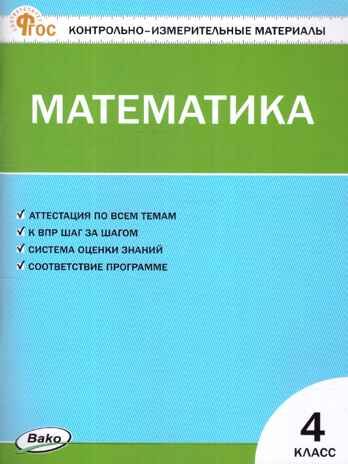 Математика 4 кл. Контрольно-измерительные материалы. НОВЫЙ ФГОС, производитель Вако , ISBN 978-5-40806-651-3 № 1
