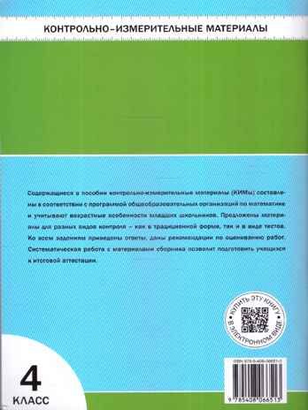 Математика 4 кл. Контрольно-измерительные материалы. НОВЫЙ ФГОС, производитель Вако , ISBN 978-5-40806-651-3 № 5