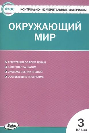Окружающий мир 3 кл. Контрольно-измерительные материалы., производитель Вако , ISBN 978-5-40806-516-5 № 1