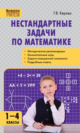 Нестандартные задачи по математике 1-4 кл., производитель Вако , ISBN 978-5-40806-502-8 № 1