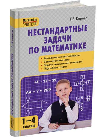 Нестандартные задачи по математике 1-4 кл., производитель Вако , ISBN 978-5-40806-502-8 № 4