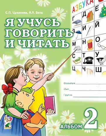 Я учусь говорить и читать. Альбом №2 для индивидуальной работы. Цуканова С.Л., производитель Гном , ISBN 978-5-90808-758-2 № 1