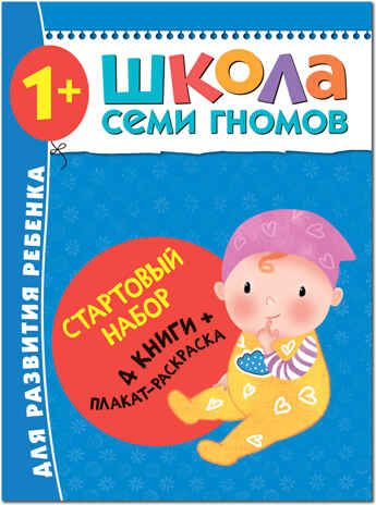 Школа семи гномов. Стартовый набор 1+ (4 книги базового курса + плакат-раскраска), производитель МОЗАИКА kids , ISBN 978-5-43151-852-2 № 1