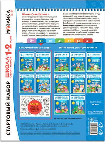 Школа семи гномов. Стартовый набор 1+ (4 книги базового курса + плакат-раскраска), производитель МОЗАИКА kids , ISBN 978-5-43151-852-2 № 2