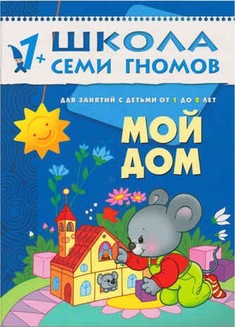 Школа семи гномов. Стартовый набор 1+ (4 книги базового курса + плакат-раскраска), производитель МОЗАИКА kids , ISBN 978-5-43151-852-2 № 4