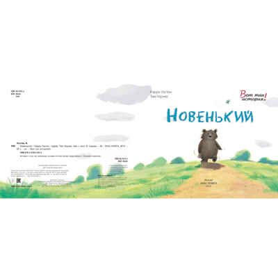 Новенький. Уэстон К. Вот так история!, производитель ЭНАС-КНИГА , ISBN 978-5-91921-243-0 № 2
