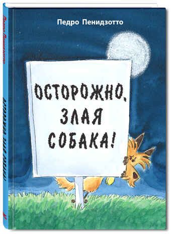 Осторожно, злая собака! Пенидзотто П. Вот так история!, производитель ЭНАС-КНИГА , ISBN 978-5-91921-531-8 № 1